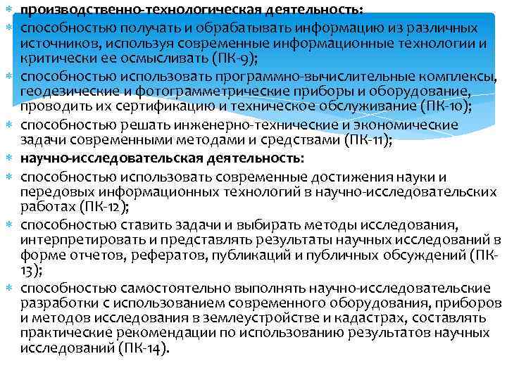  производственно-технологическая деятельность: способностью получать и обрабатывать информацию из различных источников, используя современные информационные