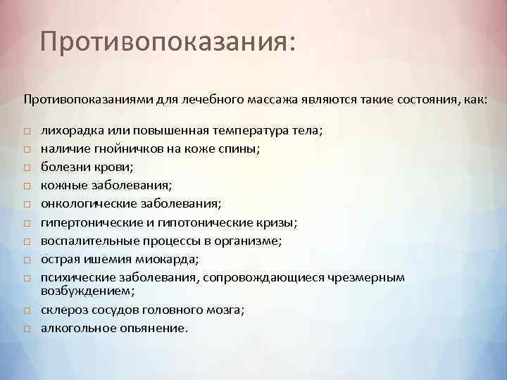 Противопоказания: Противопоказаниями для лечебного массажа являются такие состояния, как: лихорадка или повышенная температура тела;