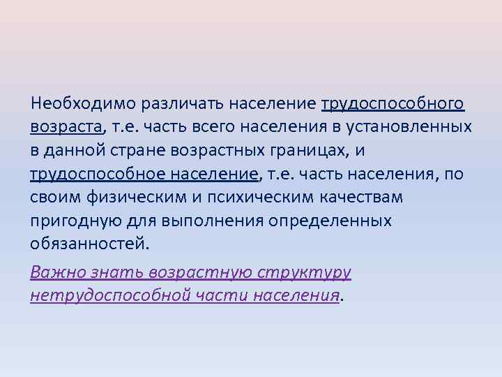 Необходимо различать население трудоспособного возраста, т. е. часть всего населения в установленных в данной