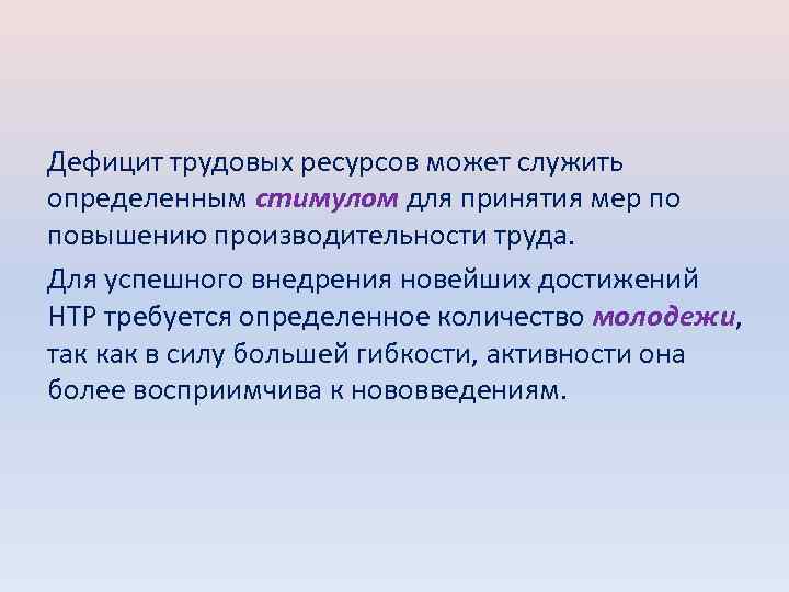Дефицит трудовых ресурсов может служить определенным стимулом для принятия мер по повышению производительности труда.