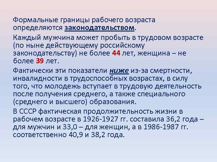 Формальные границы рабочего возраста определяются законодательством. Каждый мужчина может пробыть в трудовом возрасте (по