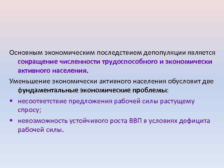 Основным экономическим последствием депопуляции является сокращение численности трудоспособного и экономически активного населения. Уменьшение экономически