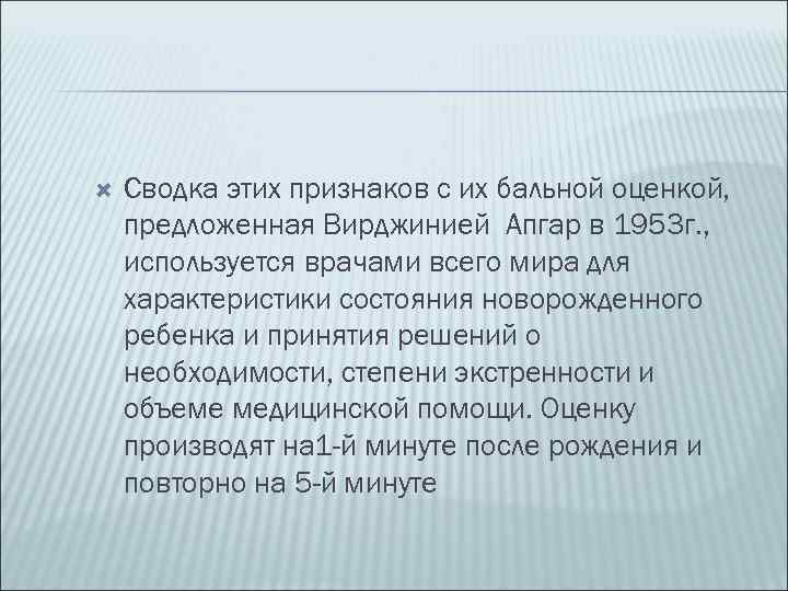  Сводка этих признаков с их бальной оценкой, предложенная Вирджинией Апгар в 1953 г.