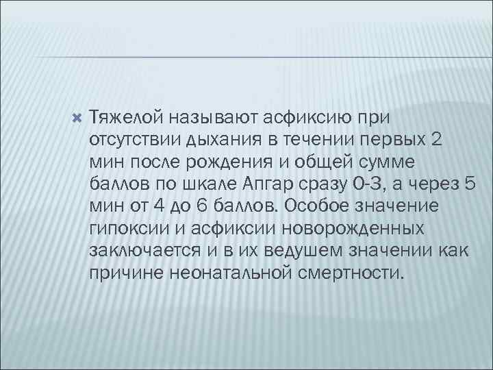  Тяжелой называют асфиксию при отсутствии дыхания в течении первых 2 мин после рождения