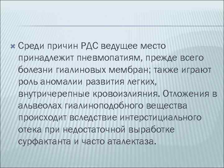  Среди причин РДС ведущее место принадлежит пневмопатиям, прежде всего болезни гиалиновых мембран; также