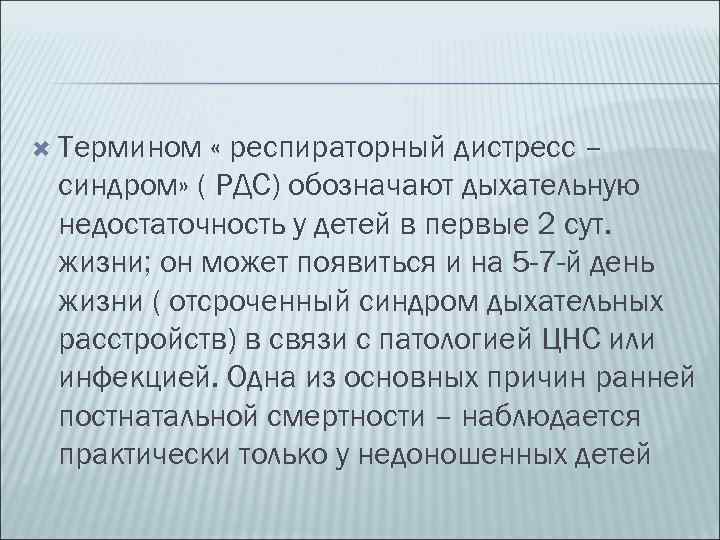  Термином « респираторный дистресс – синдром» ( РДС) обозначают дыхательную недостаточность у детей