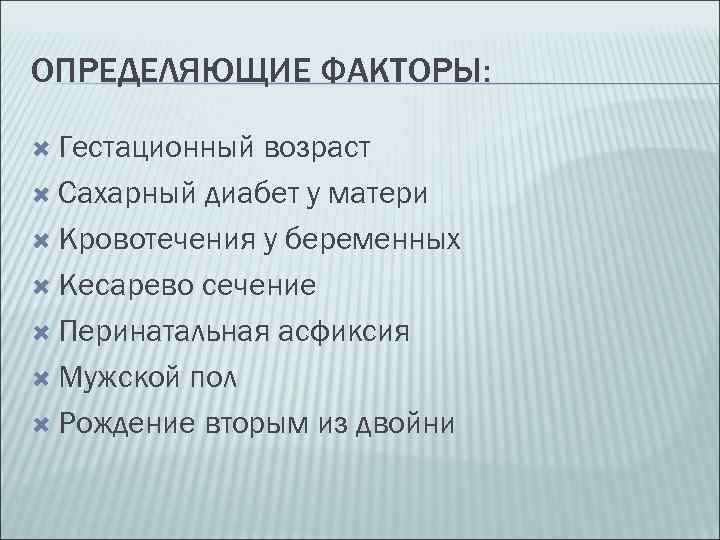 ОПРЕДЕЛЯЮЩИЕ ФАКТОРЫ: Гестационный возраст Сахарный диабет у матери Кровотечения у беременных Кесарево сечение Перинатальная