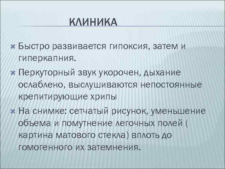 КЛИНИКА Быстро развивается гипоксия, затем и гиперкапния. Перкуторный звук укорочен, дыхание ослаблено, выслушиваются непостоянные