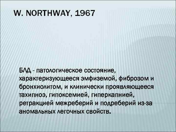 W. NORTHWAY, 1967 БЛД - патологическое состояние, характеризующееся эмфиземой, фиброзом и бронхиолитом, и клинически