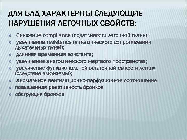 ДЛЯ БЛД ХАРАКТЕРНЫ СЛЕДУЮЩИЕ НАРУШЕНИЯ ЛЕГОЧНЫХ СВОЙСТВ: Снижение compliance (податливости легочной ткани); увеличение resistance