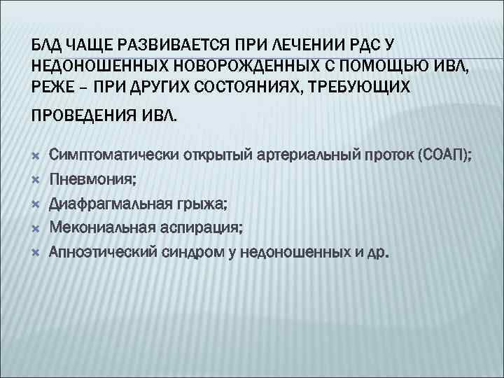 БЛД ЧАЩЕ РАЗВИВАЕТСЯ ПРИ ЛЕЧЕНИИ РДС У НЕДОНОШЕННЫХ НОВОРОЖДЕННЫХ С ПОМОЩЬЮ ИВЛ, РЕЖЕ –