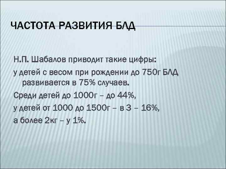 ЧАСТОТА РАЗВИТИЯ БЛД Н. П. Шабалов приводит такие цифры: у детей с весом при