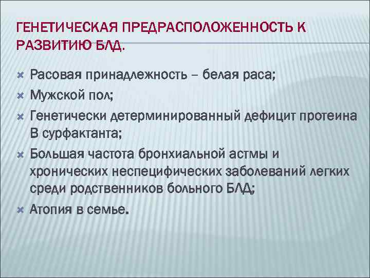 ГЕНЕТИЧЕСКАЯ ПРЕДРАСПОЛОЖЕННОСТЬ К РАЗВИТИЮ БЛД. Расовая принадлежность – белая раса; Мужской пол; Генетически детерминированный
