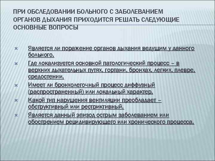 ПРИ ОБСЛЕДОВАНИИ БОЛЬНОГО С ЗАБОЛЕВАНИЕМ ОРГАНОВ ДЫХАНИЯ ПРИХОДИТСЯ РЕШАТЬ СЛЕДУЮЩИЕ ОСНОВНЫЕ ВОПРОСЫ Является ли