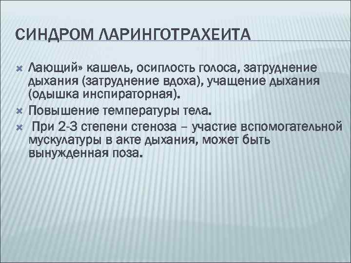 Ребенок до года осиплость голоса. Осиплость голоса синдром. Лающий кашель осиплость голоса. Лающий кашель у ребенка. Инспираторная одышка лающий кашель.