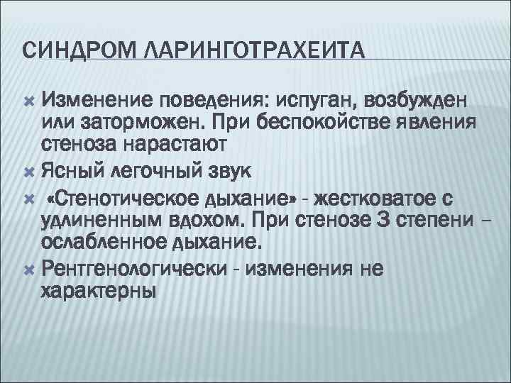 СИНДРОМ ЛАРИНГОТРАХЕИТА Изменение поведения: испуган, возбужден или заторможен. При беспокойстве явления стеноза нарастают Ясный