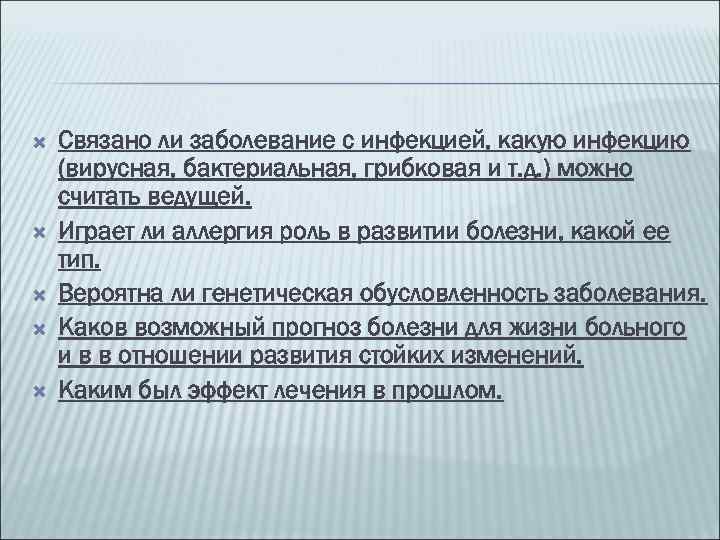 Связано ли заболевание с инфекцией, какую инфекцию (вирусная, бактериальная, грибковая и т. д.