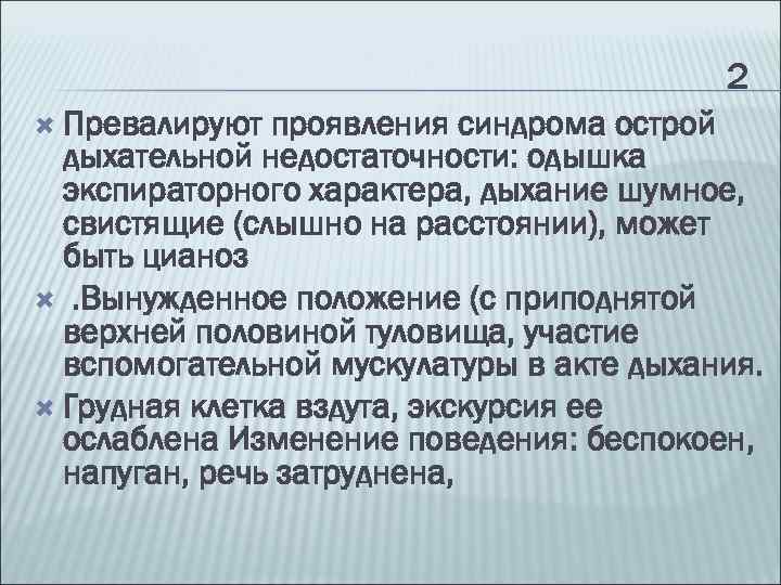 2 Превалируют проявления синдрома острой дыхательной недостаточности: одышка экспираторного характера, дыхание шумное, свистящие (слышно