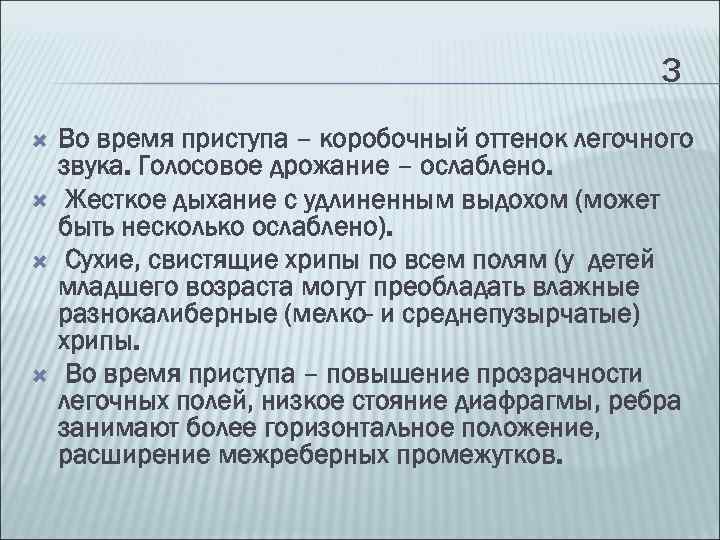 3 Во время приступа – коробочный оттенок легочного звука. Голосовое дрожание – ослаблено. Жесткое