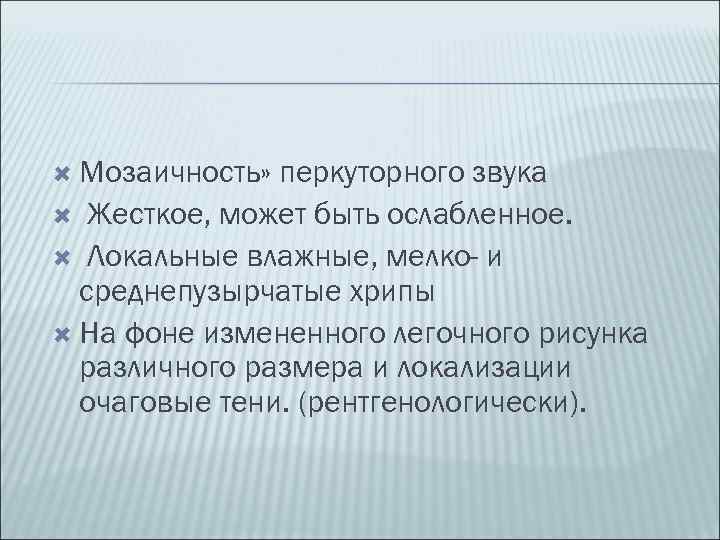  Мозаичность» перкуторного звука Жесткое, может быть ослабленное. Локальные влажные, мелко- и среднепузырчатые хрипы