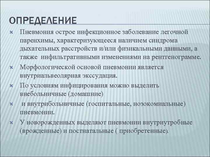 ОПРЕДЕЛЕНИЕ Пневмония острое инфекционное заболевание легочной паренхимы, характеризующееся наличием синдрома дыхательных расстройств и/или физикальными