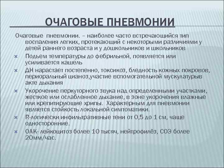 ОЧАГОВЫЕ ПНЕВМОНИИ Очаговые пневмонии. – наиболее часто встречающийся тип воспаления легких, протекающий с некоторыми