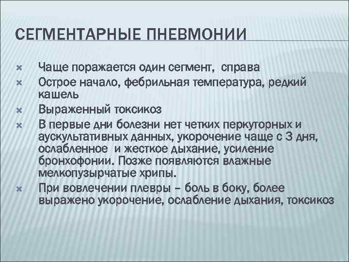 СЕГМЕНТАРНЫЕ ПНЕВМОНИИ Чаще поражается один сегмент, справа Острое начало, фебрильная температура, редкий кашель Выраженный