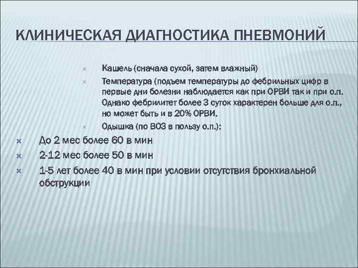 КЛИНИЧЕСКАЯ ДИАГНОСТИКА ПНЕВМОНИЙ Кашель (сначала сухой, затем влажный) Температура (подъем температуры до фебрильных цифр