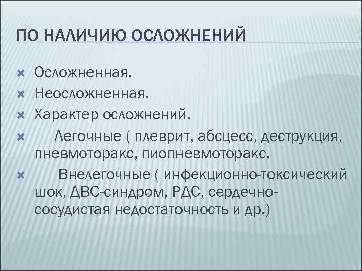 ПО НАЛИЧИЮ ОСЛОЖНЕНИЙ Осложненная. Неосложненная. Характер осложнений. Легочные ( плеврит, абсцесс, деструкция, пневмоторакс, пиопневмоторакс.
