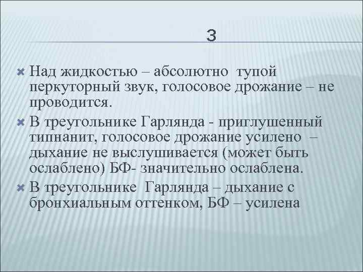 3 Над жидкостью – абсолютно тупой перкуторный звук, голосовое дрожание – не проводится. В