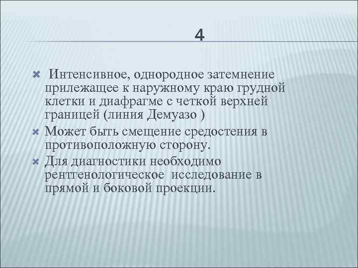 4 Интенсивное, однородное затемнение прилежащее к наружному краю грудной клетки и диафрагме с четкой