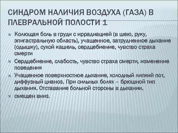 СИНДРОМ НАЛИЧИЯ ВОЗДУХА (ГАЗА) В ПЛЕВРАЛЬНОЙ ПОЛОСТИ 1 Колющая боль в груди с иррадиацией