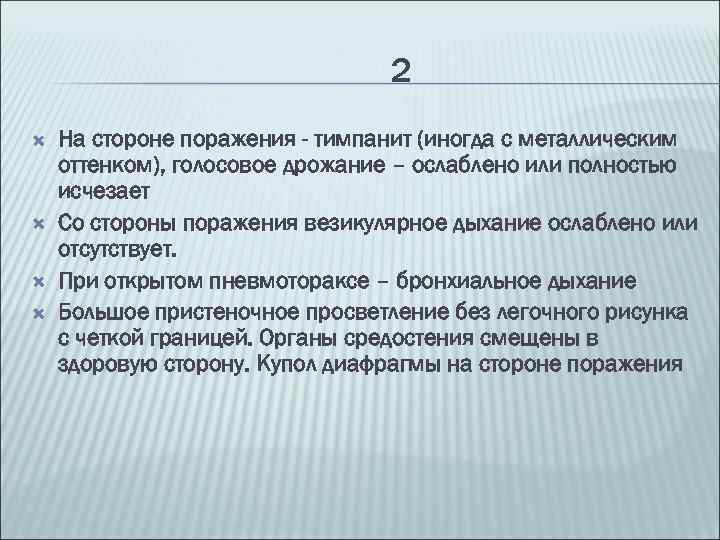 2 На стороне поражения - тимпанит (иногда с металлическим оттенком), голосовое дрожание – ослаблено