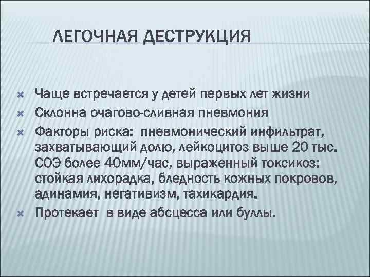 ЛЕГОЧНАЯ ДЕСТРУКЦИЯ Чаще встречается у детей первых лет жизни Склонна очагово-сливная пневмония Факторы риска: