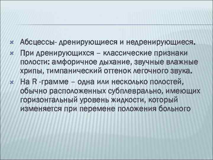  Абсцессы- дренирующиеся и недренирующиеся. При дренирующихся – классические признаки полости: амфоричное дыхание, звучные
