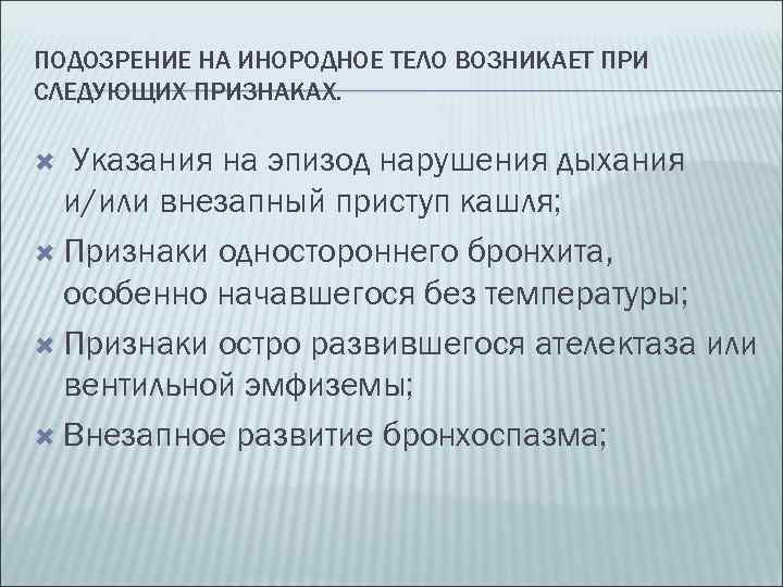 ПОДОЗРЕНИЕ НА ИНОРОДНОЕ ТЕЛО ВОЗНИКАЕТ ПРИ СЛЕДУЮЩИХ ПРИЗНАКАХ. Указания на эпизод нарушения дыхания и/или