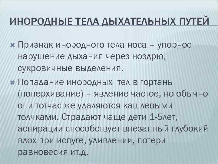 ИНОРОДНЫЕ ТЕЛА ДЫХАТЕЛЬНЫХ ПУТЕЙ Признак инородного тела носа – упорное нарушение дыхания через ноздрю,
