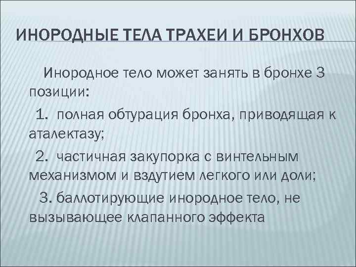 ИНОРОДНЫЕ ТЕЛА ТРАХЕИ И БРОНХОВ Инородное тело может занять в бронхе 3 позиции: 1.