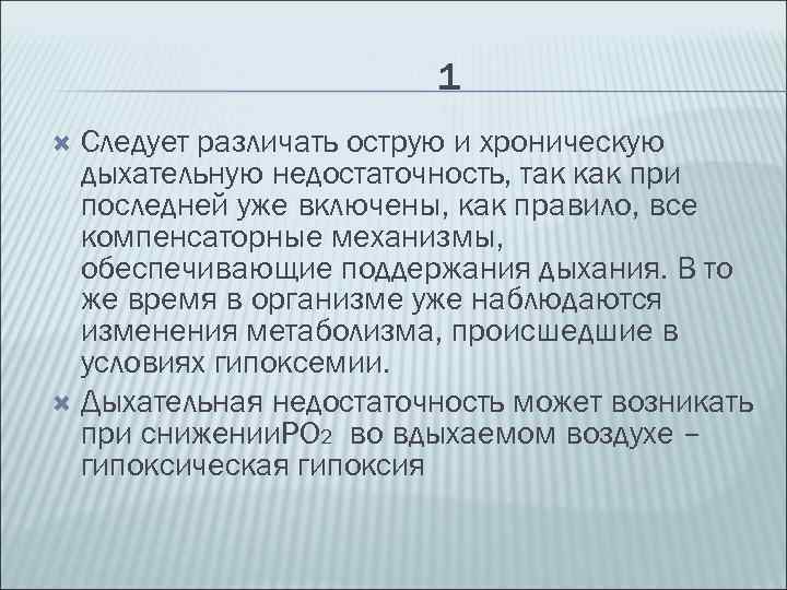 1 Следует различать острую и хроническую дыхательную недостаточность, так как при последней уже включены,