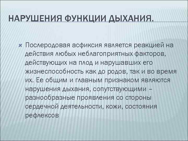 НАРУШЕНИЯ ФУНКЦИИ ДЫХАНИЯ. Послеродовая асфиксия является реакцией на действия любых неблагоприятных факторов, действующих на