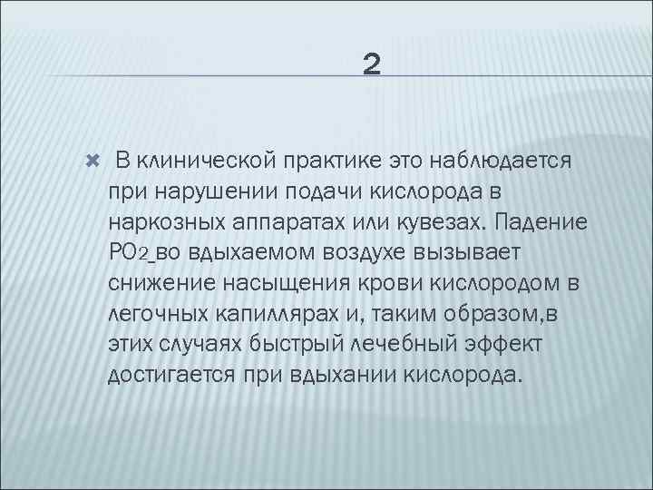 2 В клинической практике это наблюдается при нарушении подачи кислорода в наркозных аппаратах или