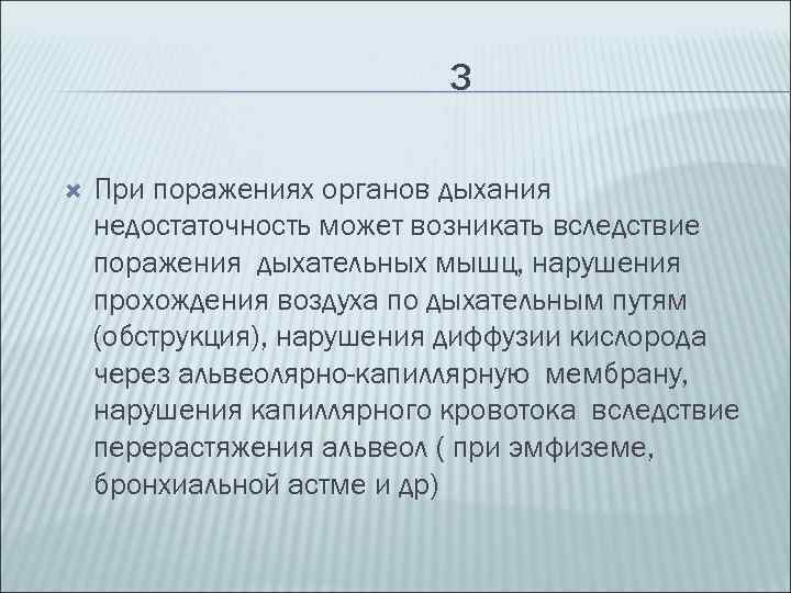 3 При поражениях органов дыхания недостаточность может возникать вследствие поражения дыхательных мышц, нарушения прохождения