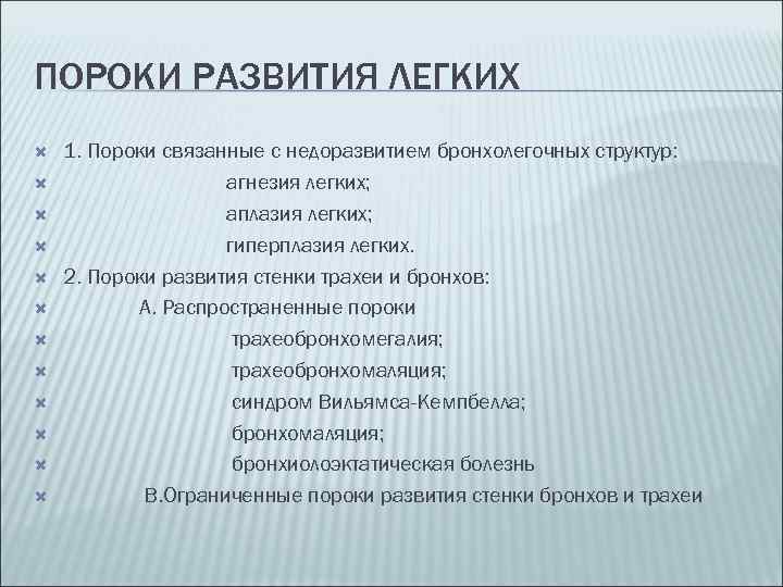 ПОРОКИ РАЗВИТИЯ ЛЕГКИХ 1. Пороки связанные с недоразвитием бронхолегочных структур: агнезия легких; аплазия легких;