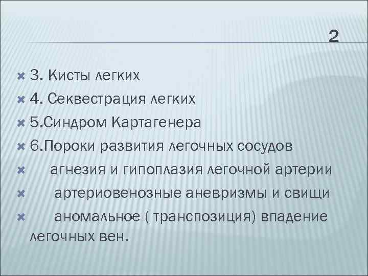 2 3. Кисты легких 4. Секвестрация легких 5. Синдром Картагенера 6. Пороки развития легочных