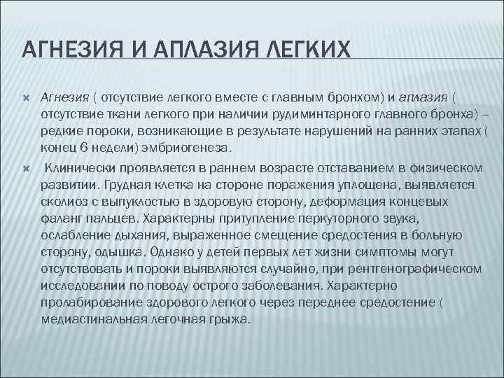 АГНЕЗИЯ И АПЛАЗИЯ ЛЕГКИХ Агнезия ( отсутствие легкого вместе с главным бронхом) и аплазия