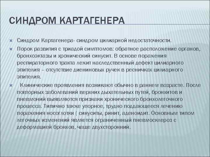 СИНДРОМ КАРТАГЕНЕРА Синдром Картагенера- синдром цилиарной недостаточности. Порок развития с триадой симптомов: обратное расположение