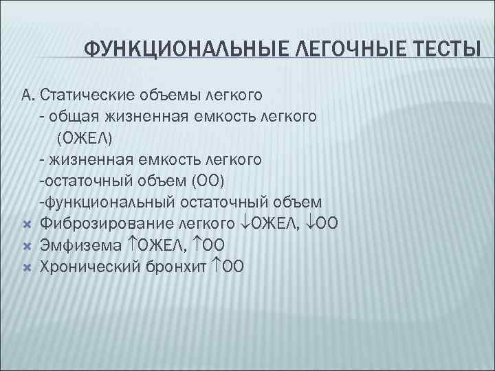ФУНКЦИОНАЛЬНЫЕ ЛЕГОЧНЫЕ ТЕСТЫ А. Статические объемы легкого - общая жизненная емкость легкого (ОЖЕЛ) -