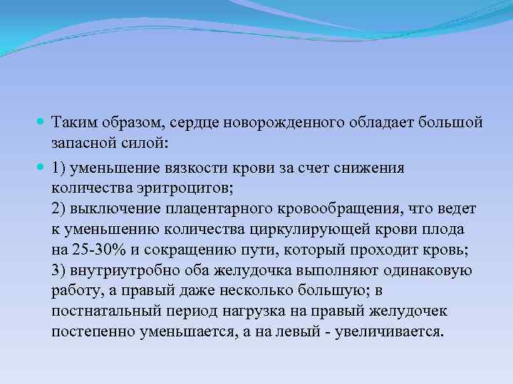  Таким образом, сердце новорожденного обладает большой запасной силой: 1) уменьшение вязкости крови за