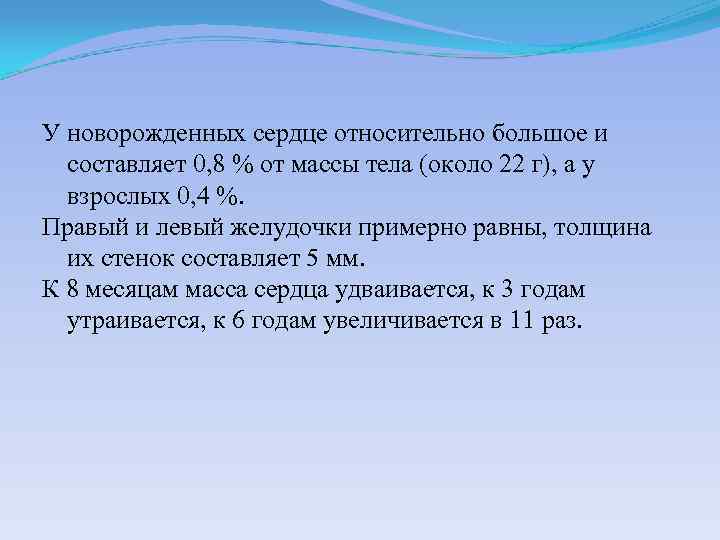 У новорожденных сердце относительно большое и составляет 0, 8 % от массы тела (около