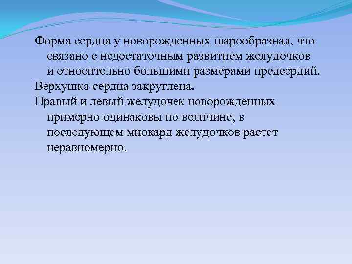 Форма сердца у новорожденных шарообразная, что связано с недостаточным развитием желудочков и относительно большими